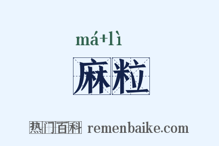 麻粒是什么意思的图片